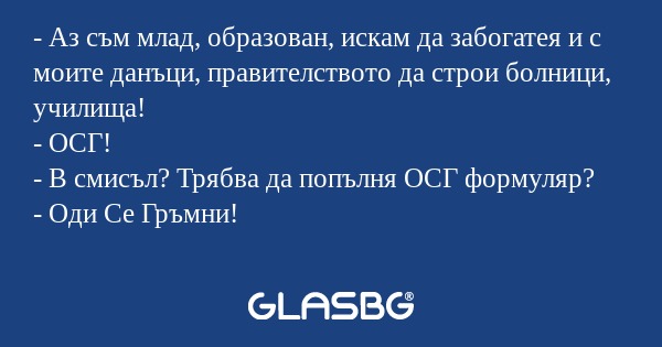Аз съм млад, образован, искам...