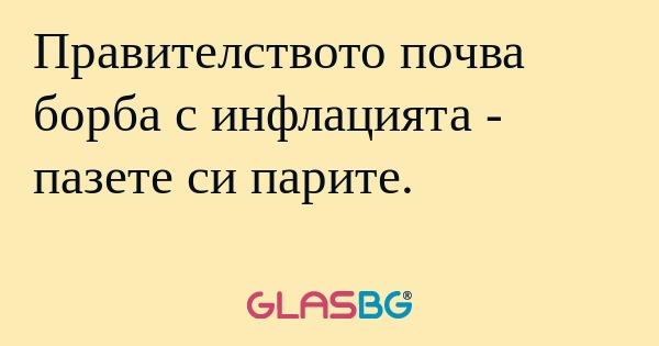 Правителството почва борба с инфлацията...
