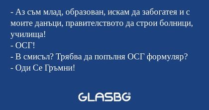 Аз съм млад, образован, искам...
