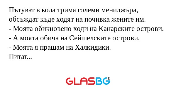 Пътуват в кола трима големи мениджъра...