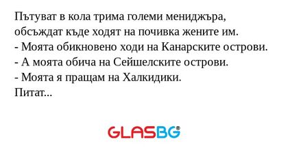 Пътуват в кола трима големи мениджъра...
