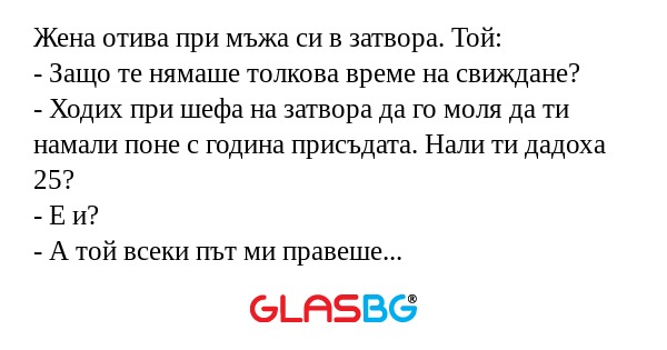 Жена отива при мъжа си в затвора...