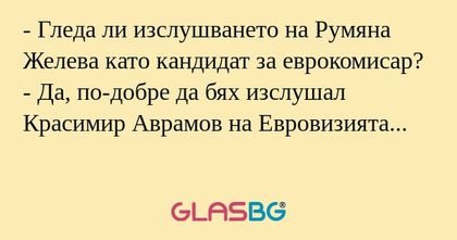 Гледа ли изслушването на Румяна...