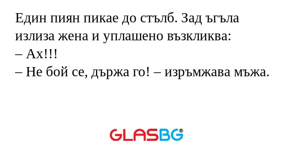 Един пиян пикае до стълб. Зад ъгъла...