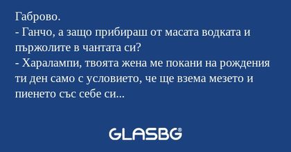 Габрово. - Ганчо, а защо прибираш...