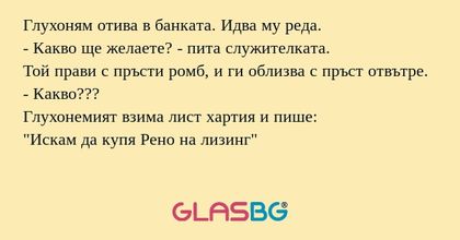 Глухоням отива в банката. Идва...