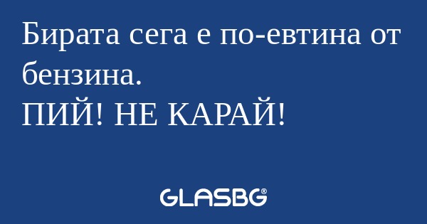 Бирата сега е по-евтина от бензина...