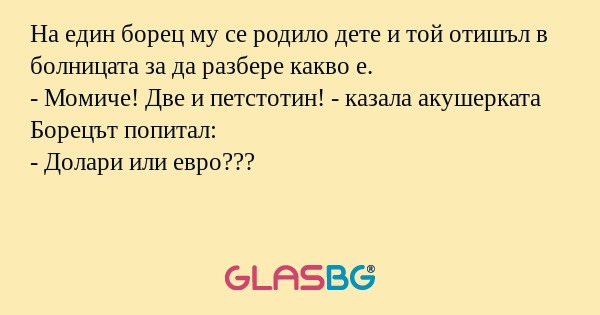 На един борец му се родило дете...