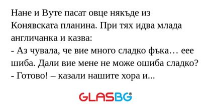Нане и Вуте пасат овце някъде из...