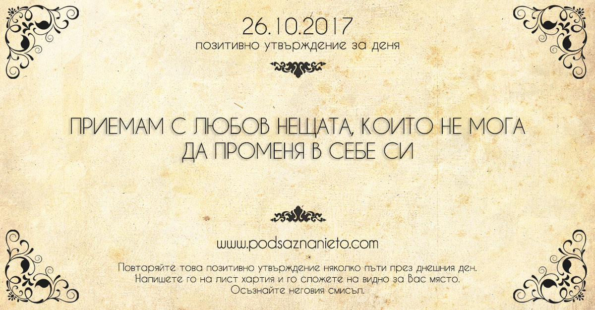 Позитивно утвърждение за 26 октомври 2017