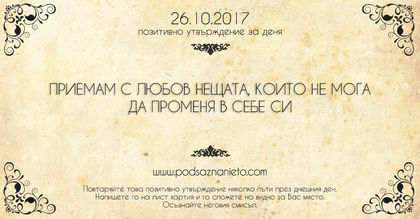 Позитивно утвърждение за 26 октомври 2017