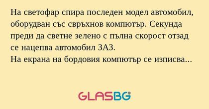 На светофар спира последен модел...