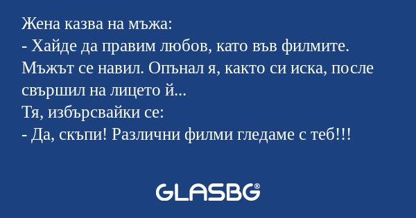 Жена казва на мъжа: - Хайде да...