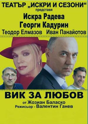 Искра Радева и Георги Кадурин идват в Панагюрище с „Вик за любов“