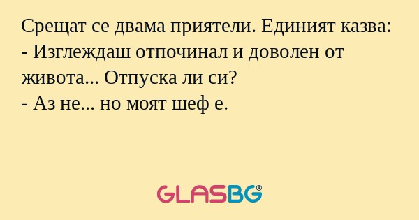 Срещат се двама приятели. Единият...
