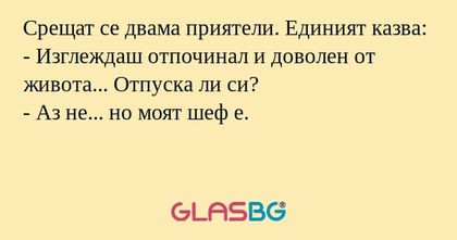 Срещат се двама приятели. Единият...