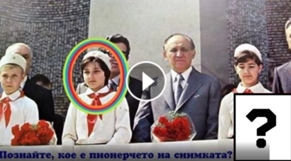 Разпознахте ли ПИОНЕРЧЕТО на снимката? Ще ОСТАНЕТЕ БЕЗ ДУМИ, като разберете КОЯ Е! (ВИДЕО)