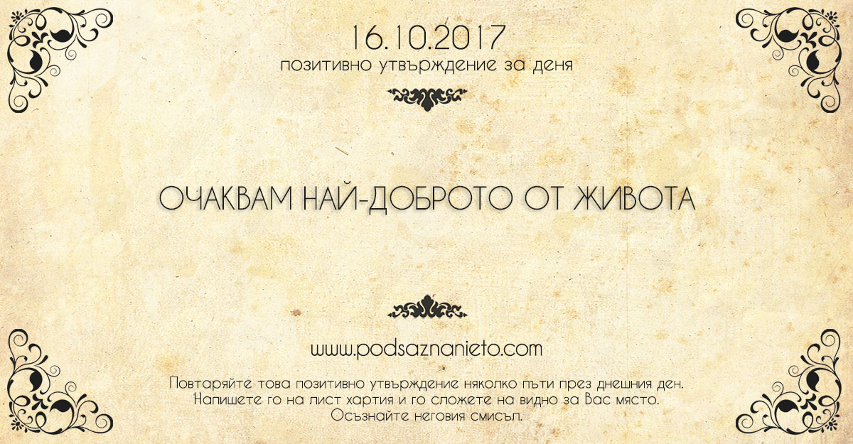 Позитивно утвърждение за 16 октомври 2017
