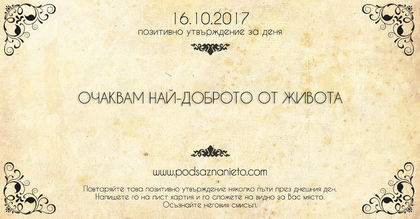 Позитивно утвърждение за 16 октомври 2017
