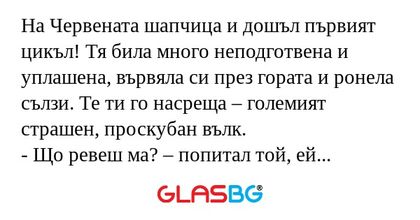 На Червената шапчица и дошъл първият...