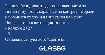 Решили блондинките да развенчаят...