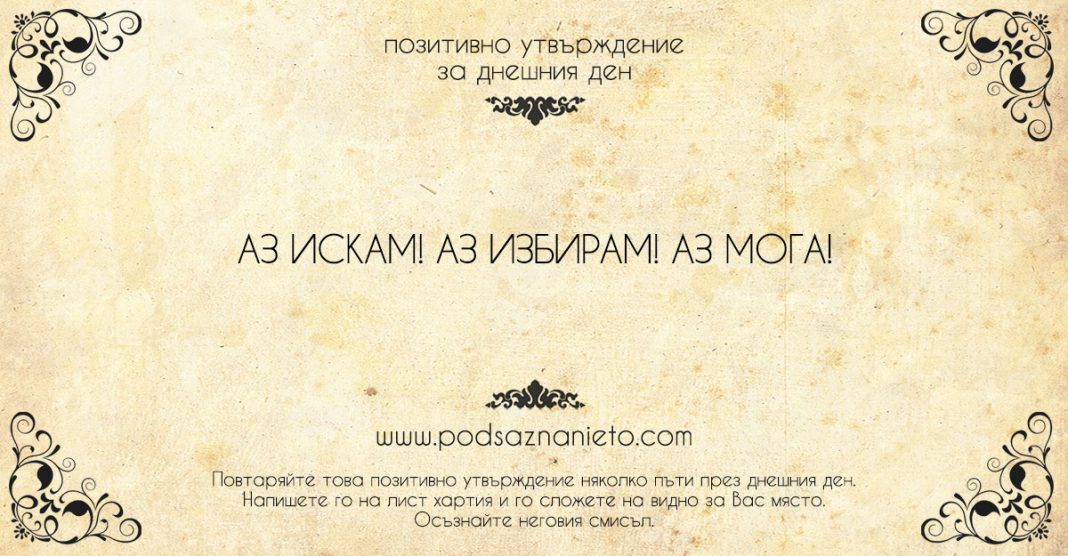 Позитивно утвърждение за 19 юли 2018