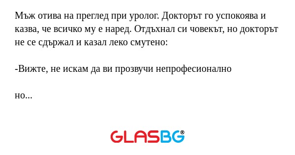 Мъж отива на преглед при уролог...