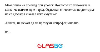 Мъж отива на преглед при уролог...