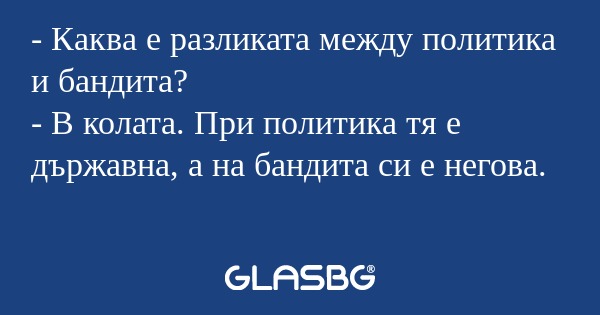 Каква е разликата между политика...