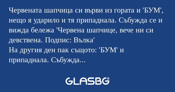 Червената шапчица си върви из гората...