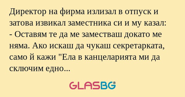 Директор на фирма излизал в отпуск...