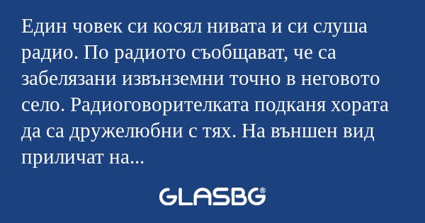 Един човек си косял нивата и си...