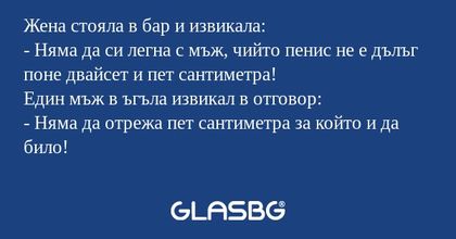 Жена стояла в бар и извикала...
