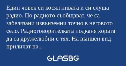 Един човек си косял нивата и си...