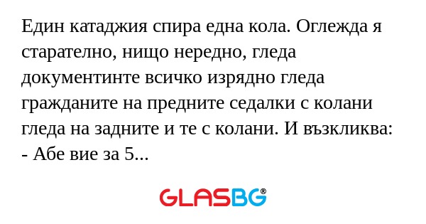 Един катаджия спира една кола...