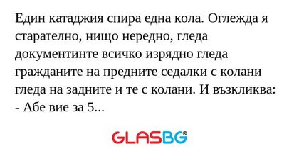 Един катаджия спира една кола...