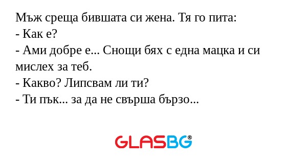 Мъж среща бившата си жена. Тя го...