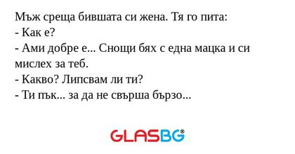 Мъж среща бившата си жена. Тя го...
