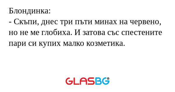 Блондинка: - Скъпи, днес три пъти...