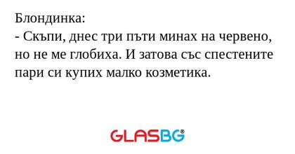 Блондинка: - Скъпи, днес три пъти...
