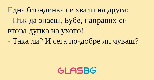 Една блондинка се хвали на друга...