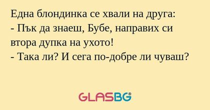Една блондинка се хвали на друга...