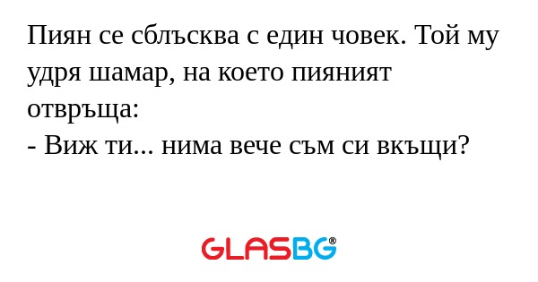 Пиян се сблъсква с един човек...