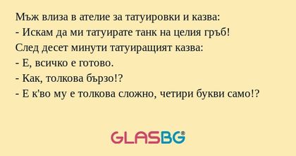 Мъж влиза в ателие за татуировки...