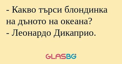 Какво търси блондинка на дъното...