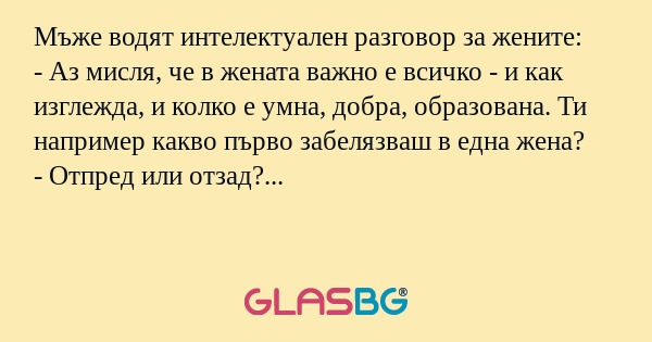 Мъже водят интелектуален разговор...