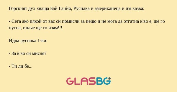Горският дух хваща Бай Ганйо, Руснака...