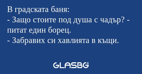 В градската баня: - Защо стоите...