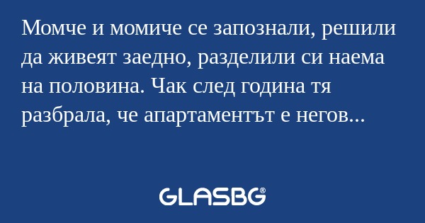Момче и момиче се запознали, решили...