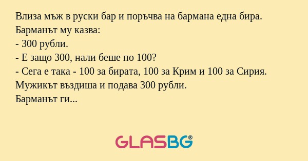 Влиза мъж в руски бар и поръчва...